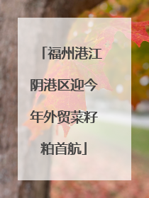 福州港江阴港区迎今年外贸菜籽粕首航