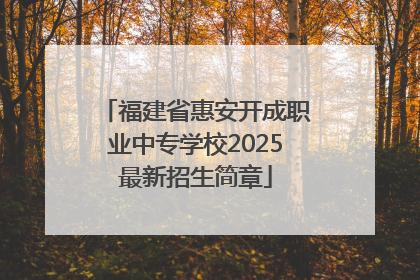 福建省惠安开成职业中专学校2025最新招生简章