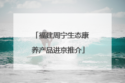 福建周宁生态康养产品进京推介