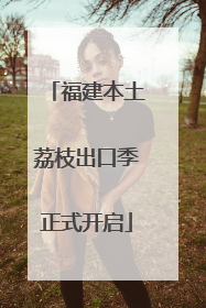福建本土荔枝出口季正式开启