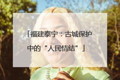 福建泰宁：古城保护中的“人民情结”