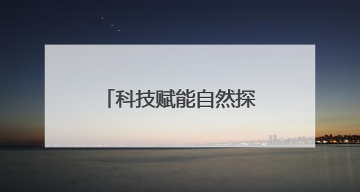 科技赋能自然探索，无人机与机器狗助力越野跑“重返护林人之道”