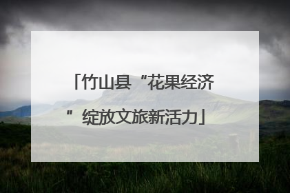 竹山县“花果经济”绽放文旅新活力