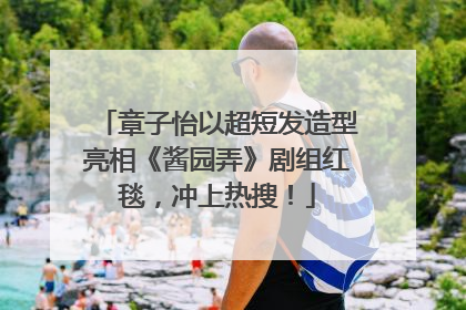 章子怡以超短发造型亮相《酱园弄》剧组红毯，冲上热搜！