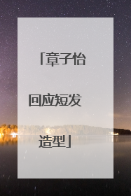 章子怡回应短发造型