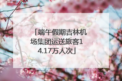 端午假期吉林机场集团运送旅客14.17万人次