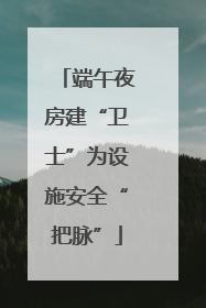 端午夜房建“卫士”为设施安全“把脉”