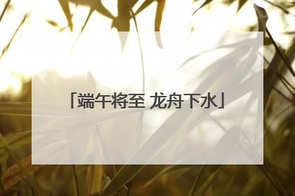 端午将至 龙舟下水