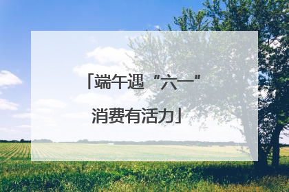 端午遇“六一” 消费有活力
