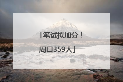 笔试拟加分！周口359人