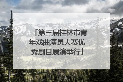 第三届桂林市青年戏曲演员大赛优秀剧目展演举行