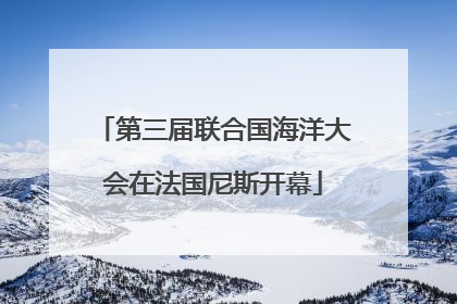 第三届联合国海洋大会在法国尼斯开幕