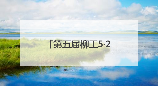 第五届柳工5·28全球客户节开幕