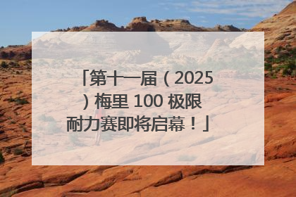 第十一届（2025）梅里 100 极限耐力赛即将启幕！