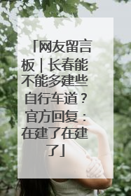 网友留言板｜长春能不能多建些自行车道？官方回复：在建了在建了