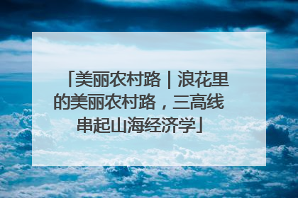 美丽农村路｜浪花里的美丽农村路，三高线串起山海经济学