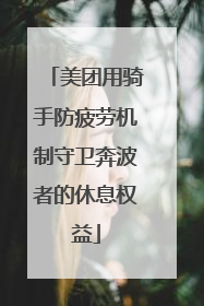 美团用骑手防疲劳机制守卫奔波者的休息权益