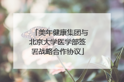 美年健康集团与北京大学医学部签署战略合作协议