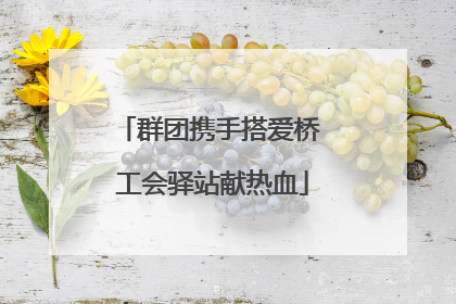 群团携手搭爱桥 工会驿站献热血
