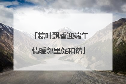 粽叶飘香迎端午 情暖邻里促和谐