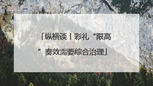 纵横谈丨彩礼“限高”奏效需要综合治理