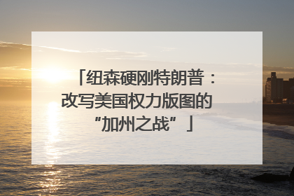 纽森硬刚特朗普：改写美国权力版图的 “加州之战”