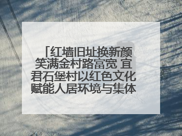 红墙旧址换新颜 笑满金村路富宽 宜君石堡村以红色文化赋能人居环境与集体经济双提升