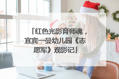 红色光影育师魂，宜宾一曼幼儿园《志愿军》观影记