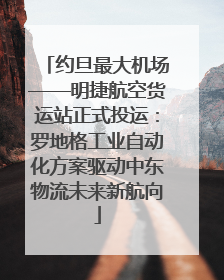 约旦最大机场——明捷航空货运站正式投运：罗地格工业自动化方案驱动中东物流未来新航向