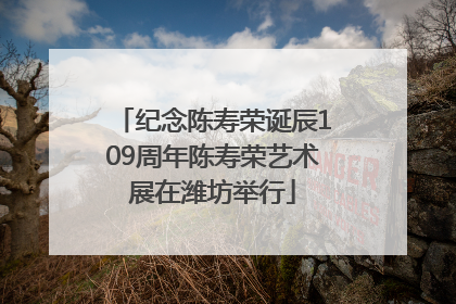 纪念陈寿荣诞辰109周年陈寿荣艺术展在潍坊举行