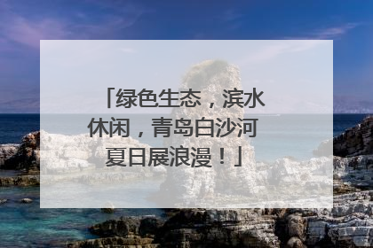 绿色生态，滨水休闲，青岛白沙河夏日展浪漫！