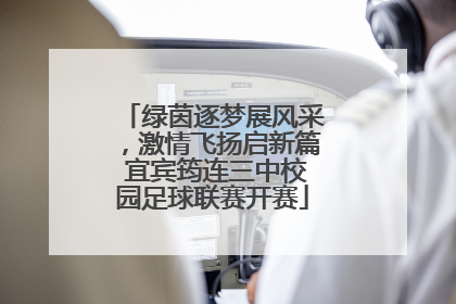 绿茵逐梦展风采，激情飞扬启新篇 宜宾筠连三中校园足球联赛开赛