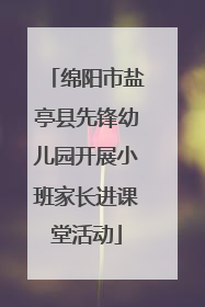 绵阳市盐亭县先锋幼儿园开展小班家长进课堂活动