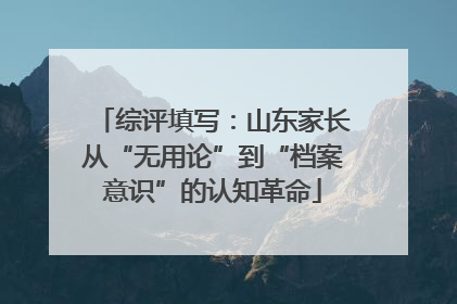 综评填写：山东家长从“无用论”到“档案意识”的认知革命