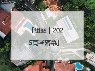 组图｜2025高考落幕