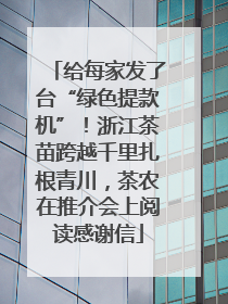 给每家发了台“绿色提款机”！浙江茶苗跨越千里扎根青川，茶农在推介会上阅读感谢信