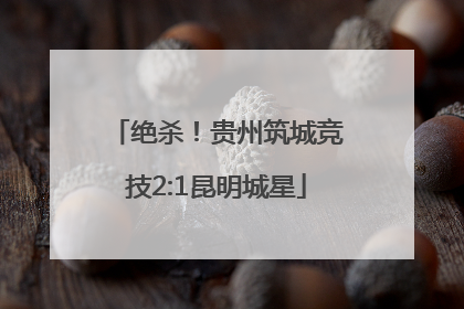 绝杀！贵州筑城竞技2:1昆明城星
