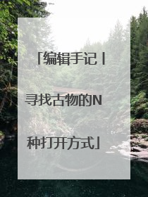 编辑手记丨寻找古物的N种打开方式