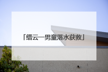 缙云一男童落水获救