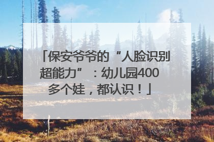 保安爷爷的“人脸识别超能力”：幼儿园400多个娃，都认识！