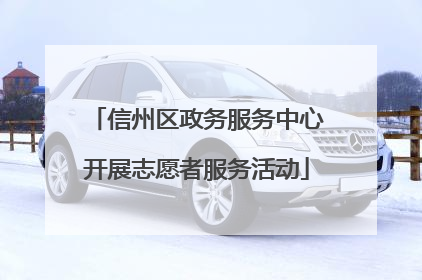 信州区政务服务中心开展志愿者服务活动