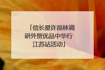 信长星许昆林调研外贸优品中华行江苏站活动