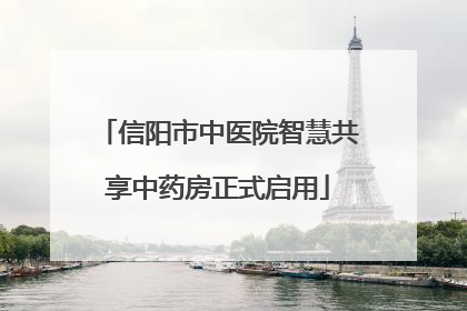 信阳市中医院智慧共享中药房正式启用