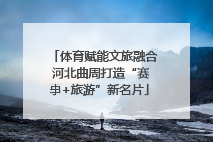 体育赋能文旅融合 河北曲周打造“赛事+旅游”新名片