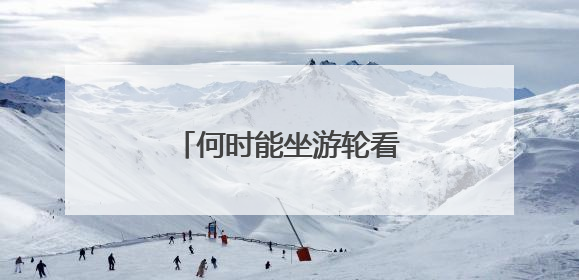 何时能坐游轮看安庆？回应来了