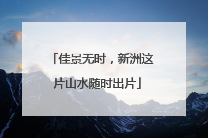 佳景无时，新洲这片山水随时出片