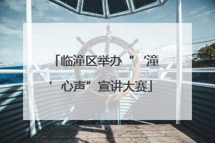 临潼区举办“‘潼’心声”宣讲大赛