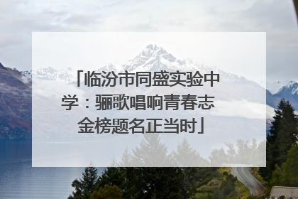 临汾市同盛实验中学：骊歌唱响青春志 金榜题名正当时