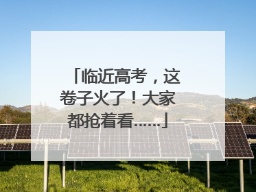 临近高考，这卷子火了！大家都抢着看……