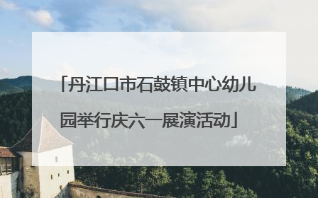 丹江口市石鼓镇中心幼儿园举行庆六一展演活动